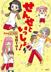 せんせといっしょ!