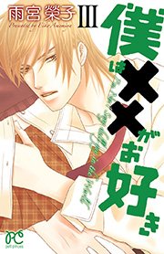 僕は××がお好き 3