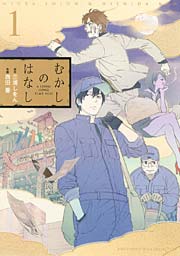 むかしのはなし 表紙