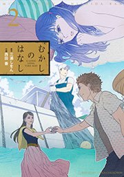 むかしのはなし 2巻