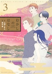 むかしのはなし