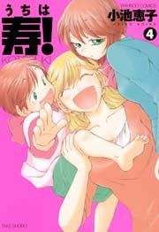 うちは寿！　（４）