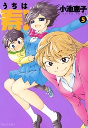 うちは寿！　（５）