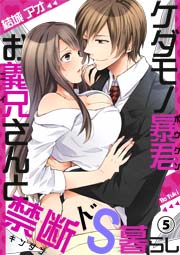 ケダモノ暴君お義兄さんと禁断ドS暮らし 5巻