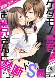 ケダモノ暴君お義兄さんと禁断ドS暮らし 6巻