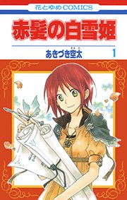 赤髪の白雪姫 表紙