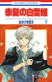 赤髪の白雪姫 2巻