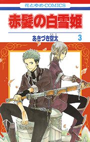 赤髪の白雪姫 3巻