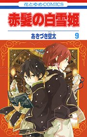 赤髪の白雪姫 9巻