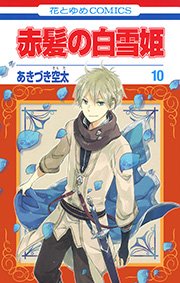 赤髪の白雪姫 10巻