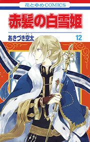 赤髪の白雪姫 12巻