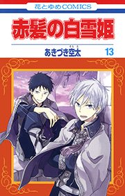 赤髪の白雪姫 13巻