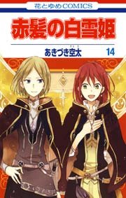 赤髪の白雪姫 14巻