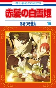 赤髪の白雪姫 16巻