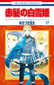 赤髪の白雪姫 17巻