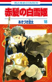 赤髪の白雪姫 18巻