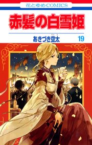 赤髪の白雪姫 19巻