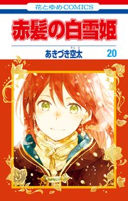 赤髪の白雪姫 20巻