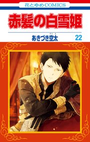 赤髪の白雪姫 22巻