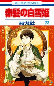 赤髪の白雪姫 23巻