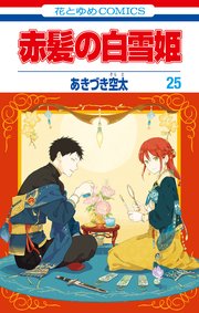赤髪の白雪姫 25巻