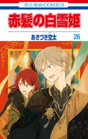 赤髪の白雪姫 26巻