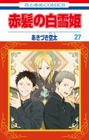 赤髪の白雪姫 27巻