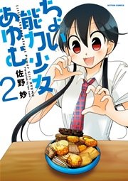 ちょい能力少女あゆむ 2巻
