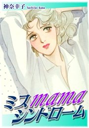 ミスmamaシンドローム