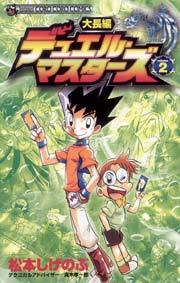 大長編デュエル・マスターズ 2