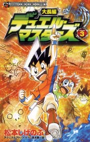 大長編デュエル・マスターズ 3