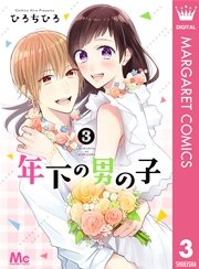 年下の男の子 3