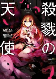 殺戮の天使　９