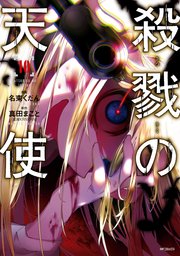 殺戮の天使　１０