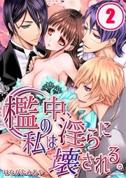 檻の中、私は淫らに壊される。（2）