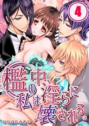 檻の中、私は淫らに壊される。（4）