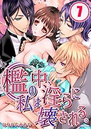 檻の中、私は淫らに壊される。（7）