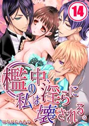 檻の中、私は淫らに壊される。（14）