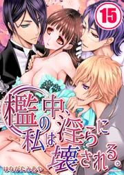 檻の中、私は淫らに壊される。（15）