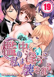 檻の中、私は淫らに壊される。（19）
