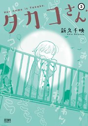 タカコさん 3巻
