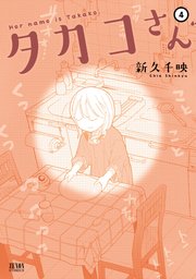 タカコさん 4巻