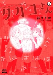 タカコさん 6巻