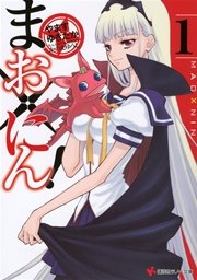 まお×にん！