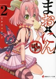 まお×にん！２