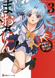 まお×にん！３