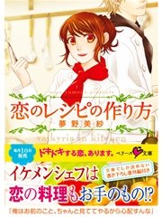 恋のレシピの作り方
