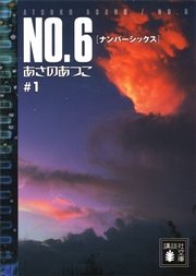 NO．6〔ナンバーシックス〕