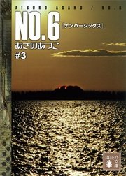 ＮＯ．６〔ナンバーシックス〕　＃３