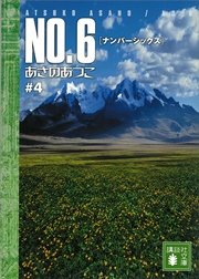 ＮＯ．６〔ナンバーシックス〕　＃４